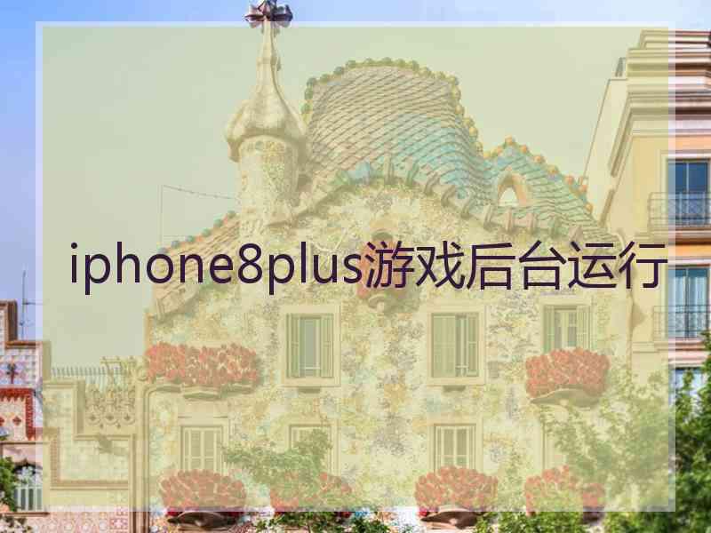 iphone8plus游戏后台运行