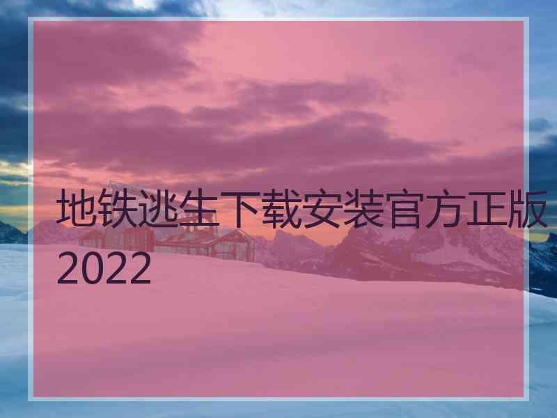 地铁逃生下载安装官方正版2022