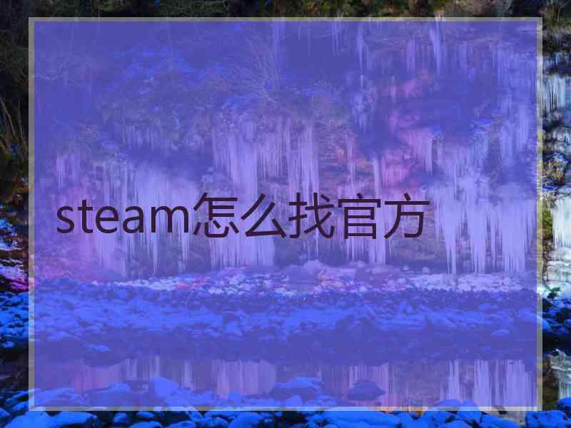 steam怎么找官方