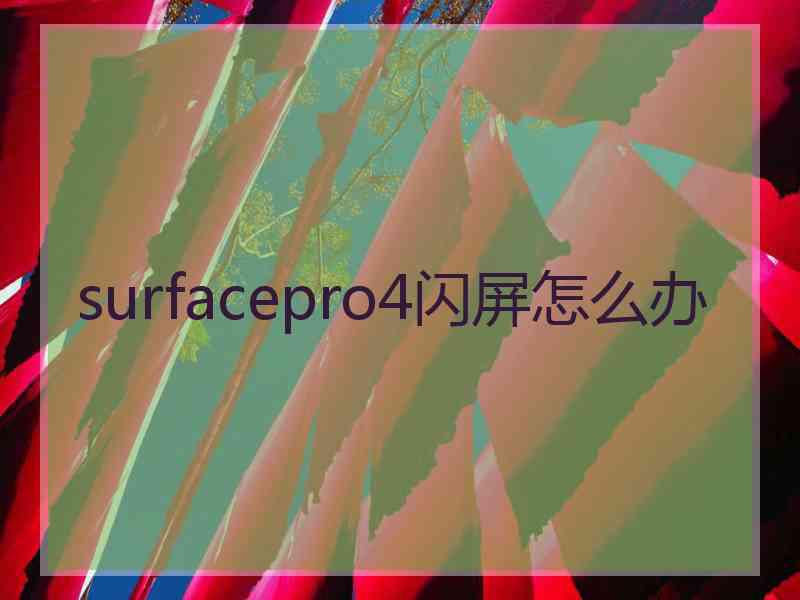 surfacepro4闪屏怎么办