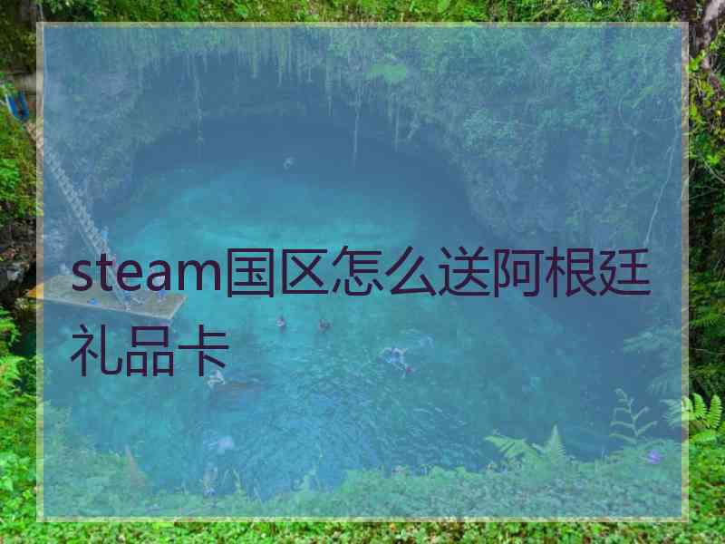 steam国区怎么送阿根廷礼品卡