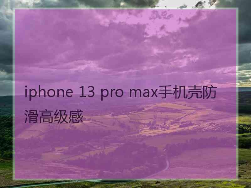 iphone 13 pro max手机壳防滑高级感