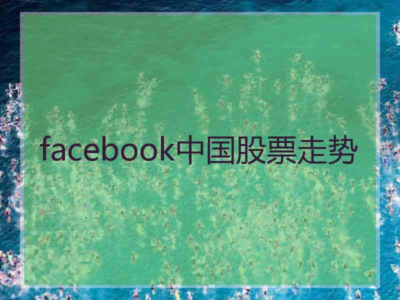facebook中国股票走势