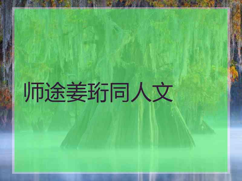 师途姜珩同人文