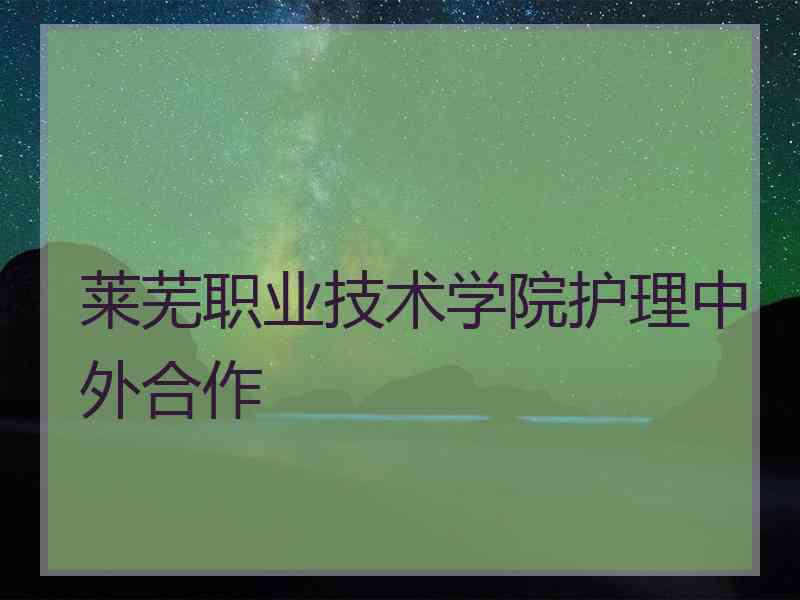 莱芜职业技术学院护理中外合作