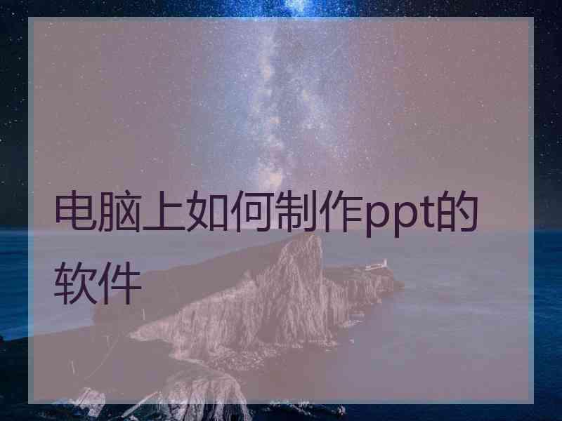 电脑上如何制作ppt的软件