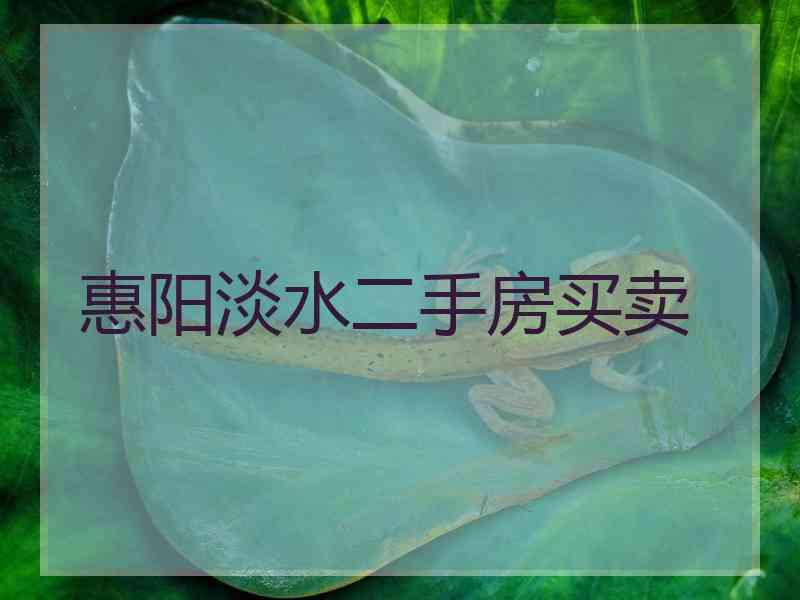 惠阳淡水二手房买卖