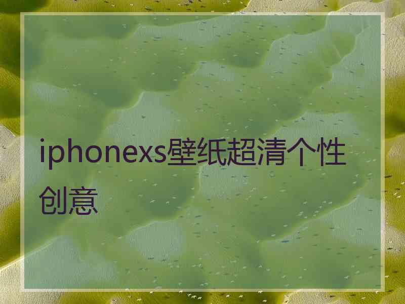 iphonexs壁纸超清个性创意