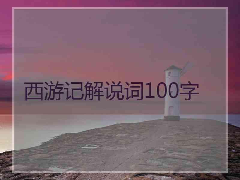 西游记解说词100字