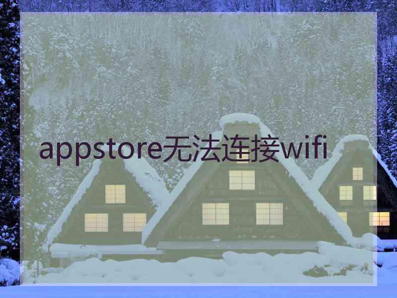 appstore无法连接wifi