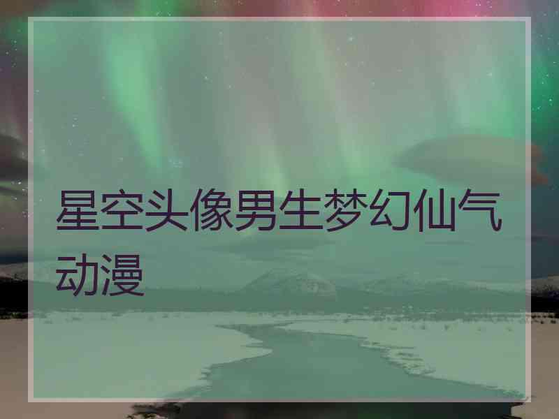 星空头像男生梦幻仙气动漫