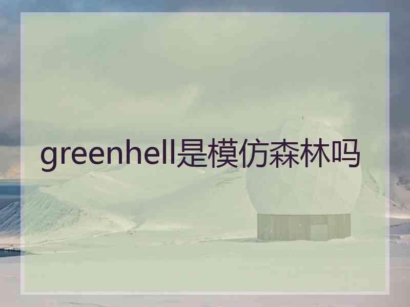 greenhell是模仿森林吗