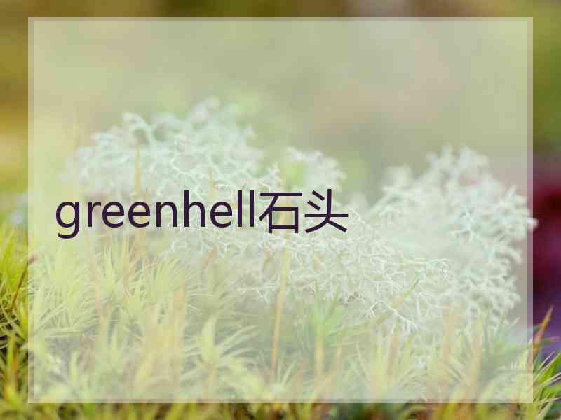 greenhell石头