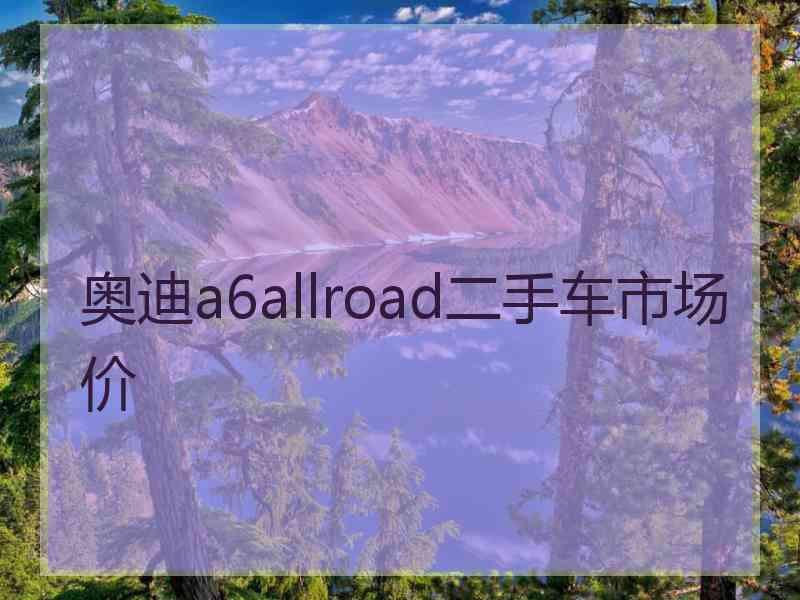 奥迪a6allroad二手车市场价