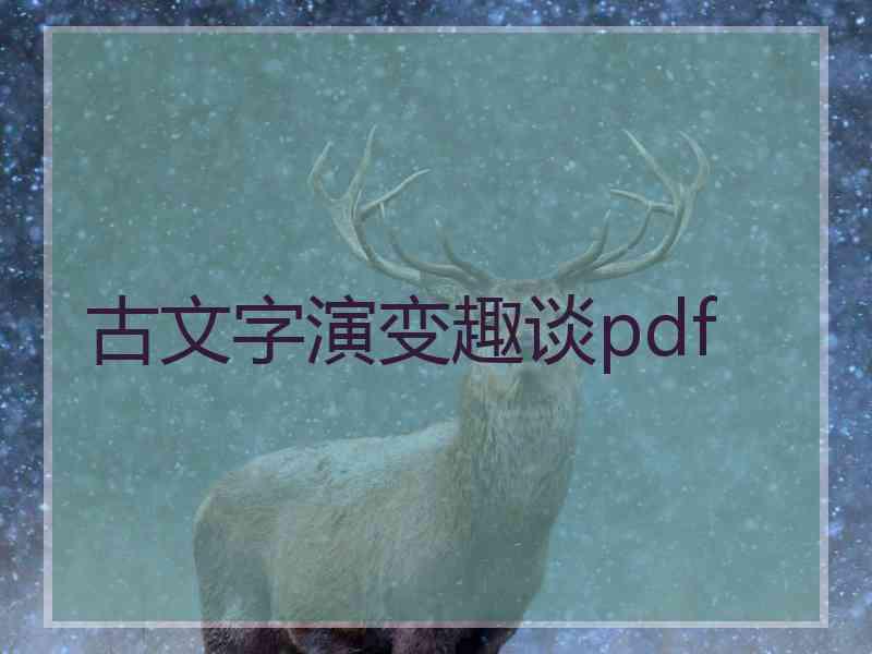 古文字演变趣谈pdf