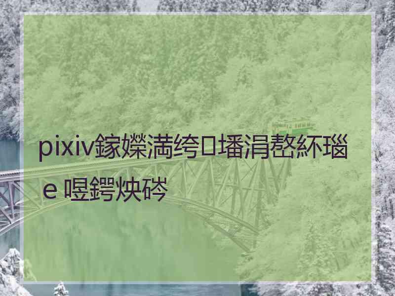 pixiv鎵嬫満绔墦涓嶅紑瑙ｅ喅鍔炴硶