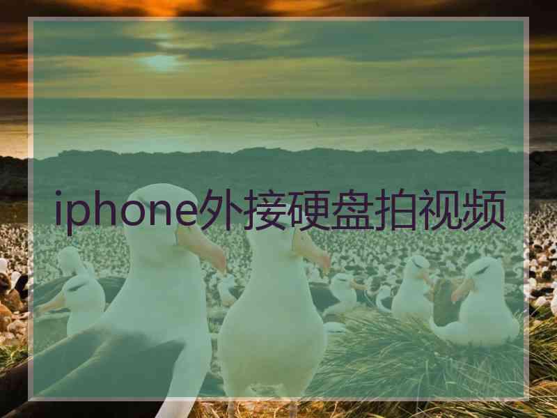 iphone外接硬盘拍视频