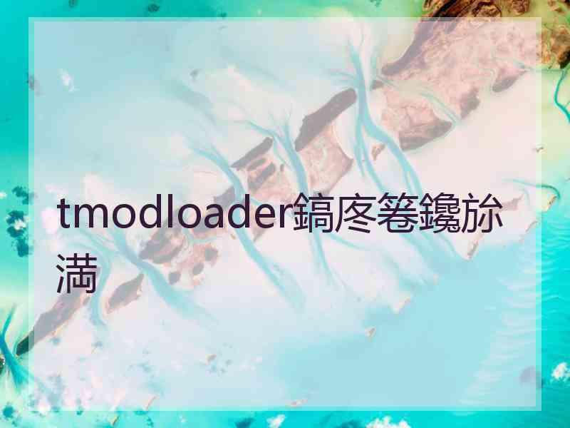 tmodloader鎬庝箞鑱旀満