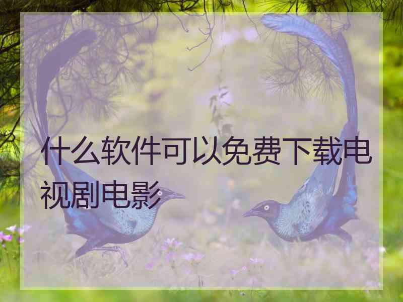 什么软件可以免费下载电视剧电影