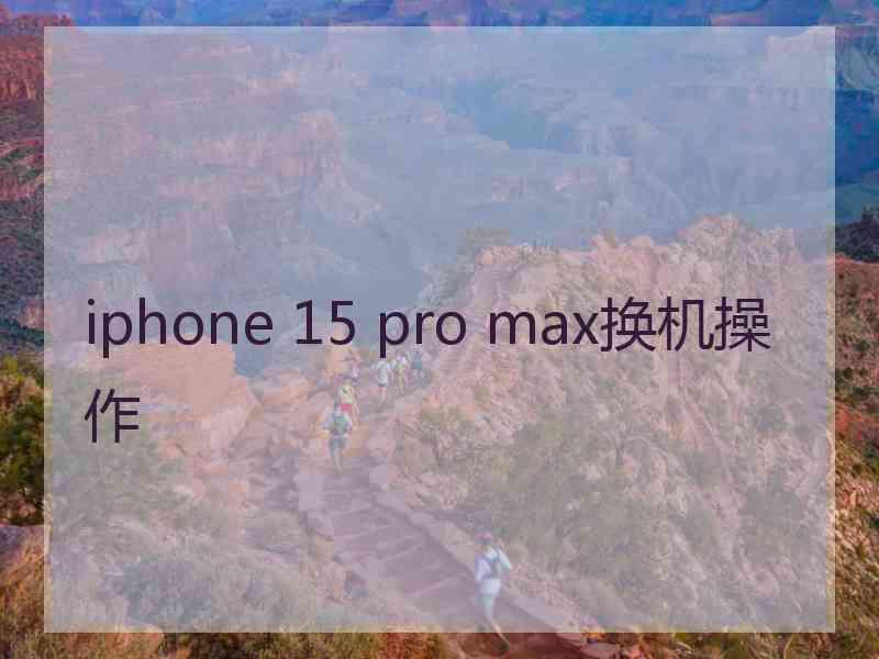 iphone 15 pro max换机操作