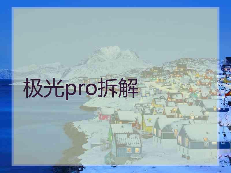 极光pro拆解