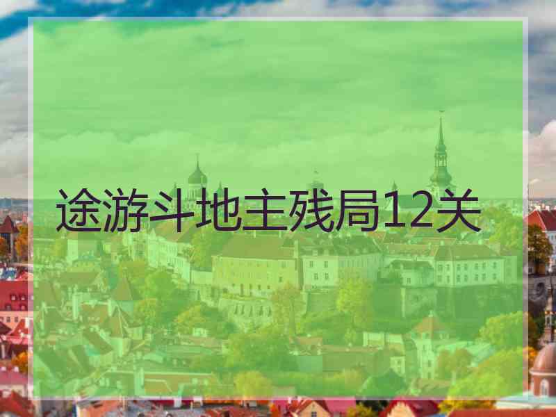 途游斗地主残局12关