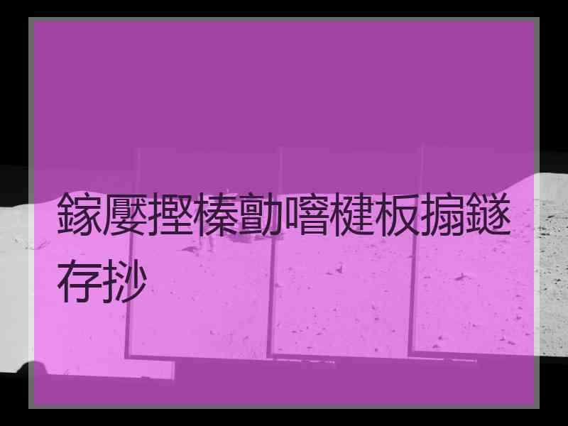 鎵嬮摼榛勯噾楗板搧鐩存挱