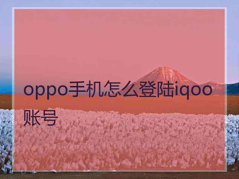 oppo手机怎么登陆iqoo账号