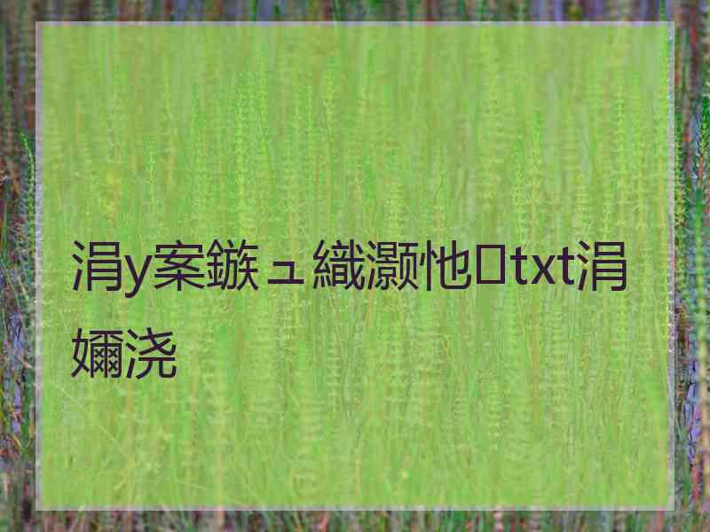 涓у案鏃ュ織灏忚txt涓嬭浇