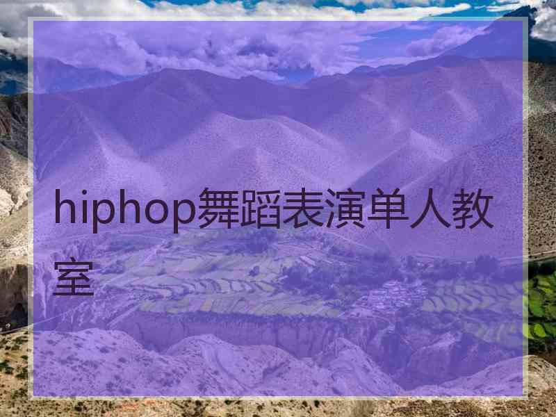 hiphop舞蹈表演单人教室