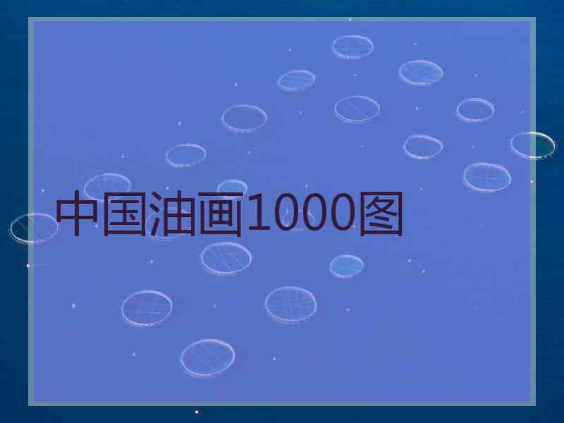 中国油画1000图