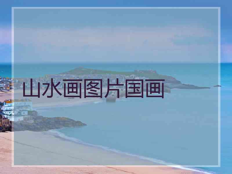 山水画图片国画