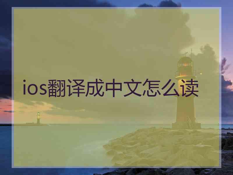 ios翻译成中文怎么读