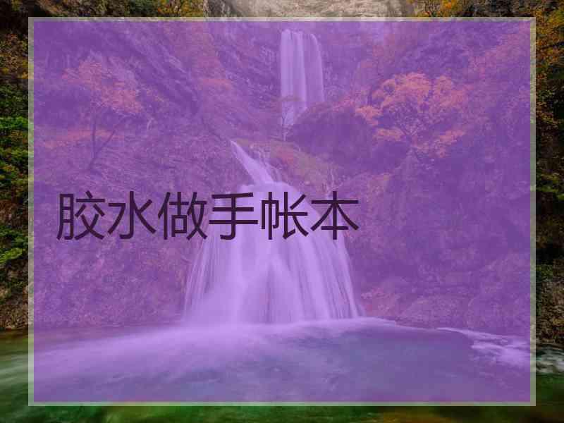 胶水做手帐本