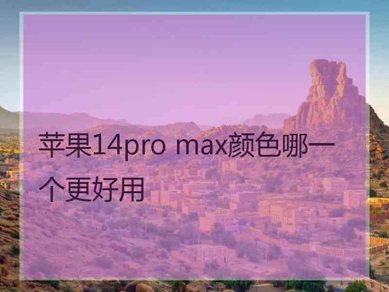 苹果14pro max颜色哪一个更好用