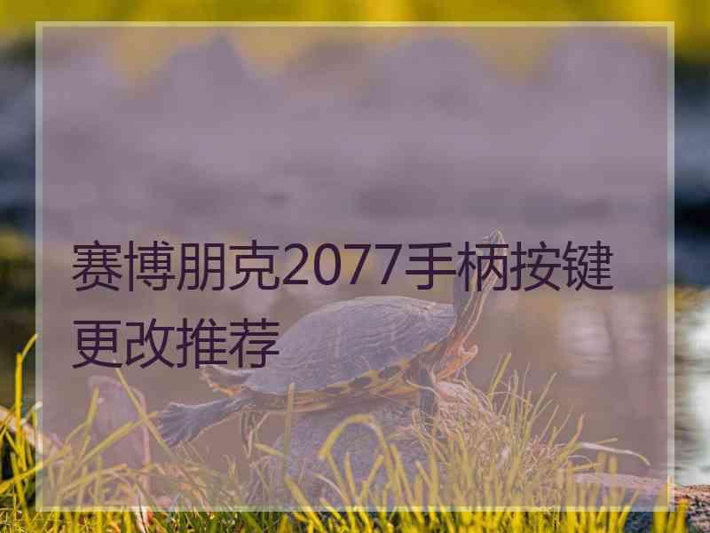 赛博朋克2077手柄按键更改推荐