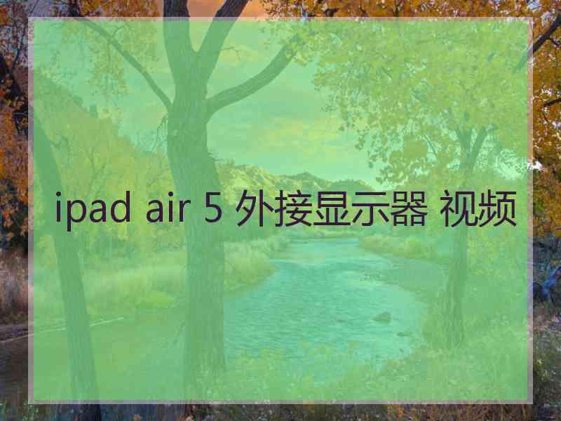 ipad air 5 外接显示器 视频