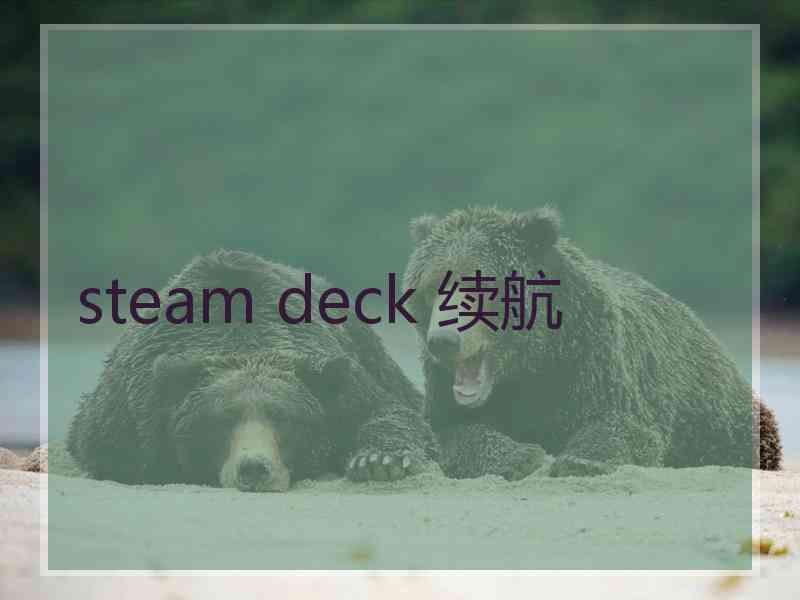 steam deck 续航