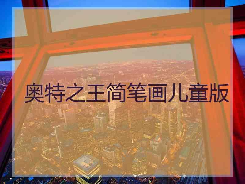 奥特之王简笔画儿童版