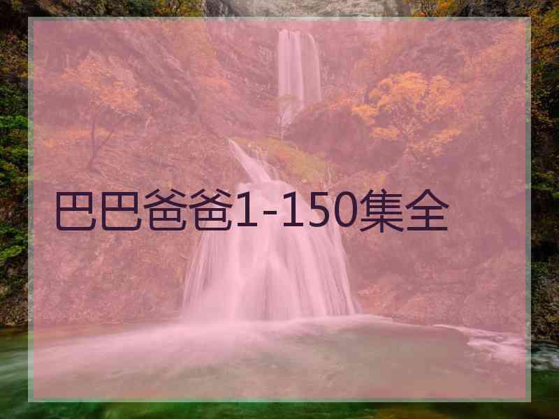 巴巴爸爸1-150集全