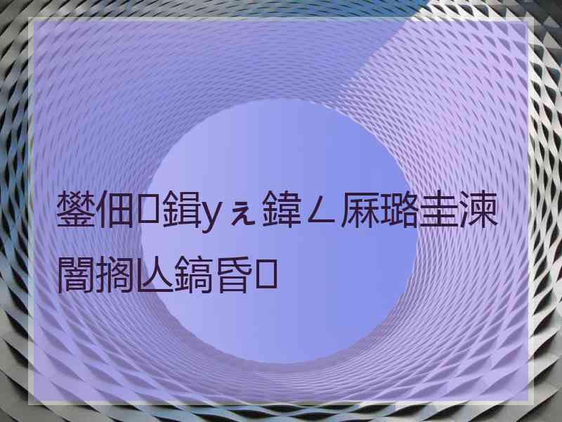 鐢佃鍓уぇ鍏ㄥ厤璐圭湅闇搁亾鎬昏