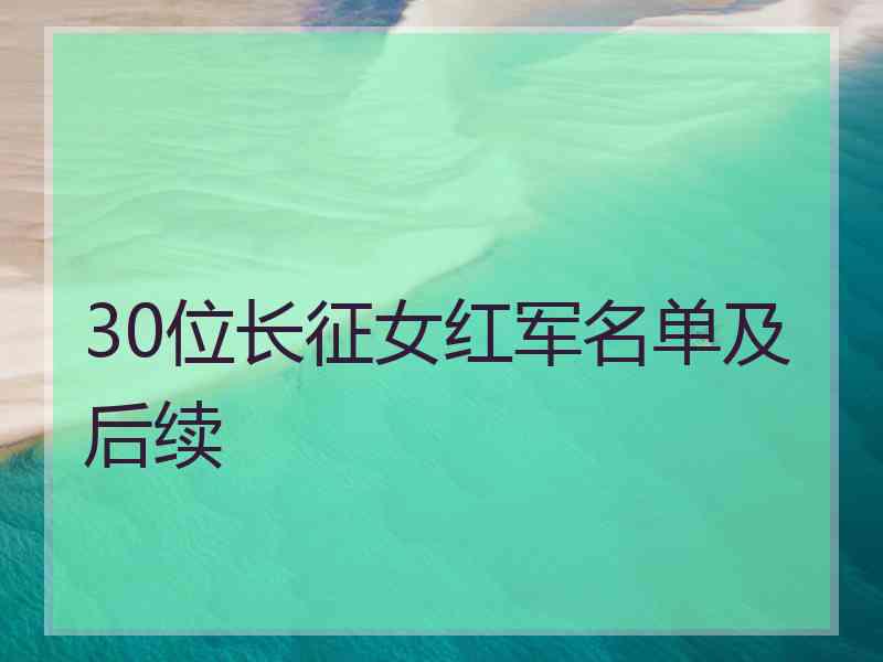 30位长征女红军名单及后续