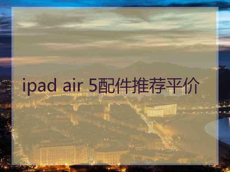 ipad air 5配件推荐平价