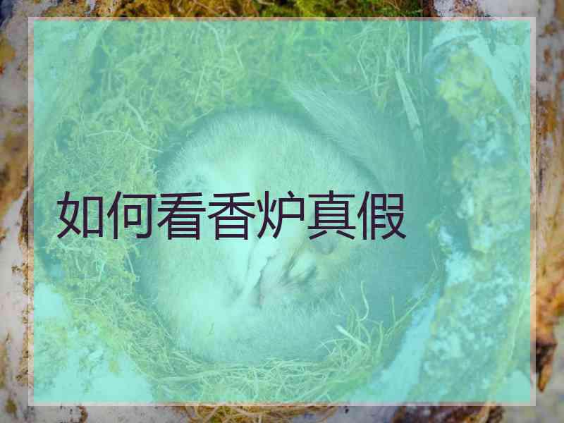 如何看香炉真假