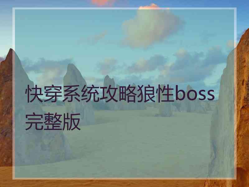 快穿系统攻略狼性boss完整版