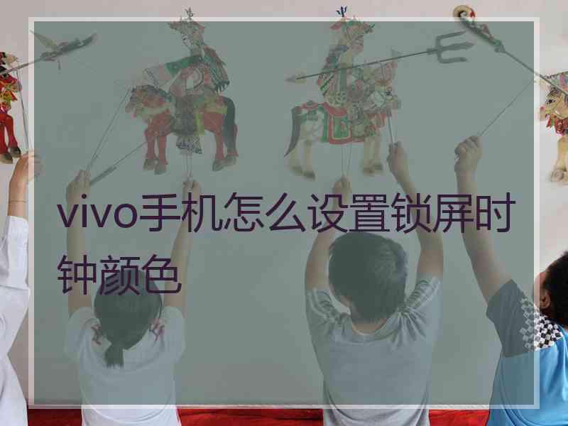 vivo手机怎么设置锁屏时钟颜色