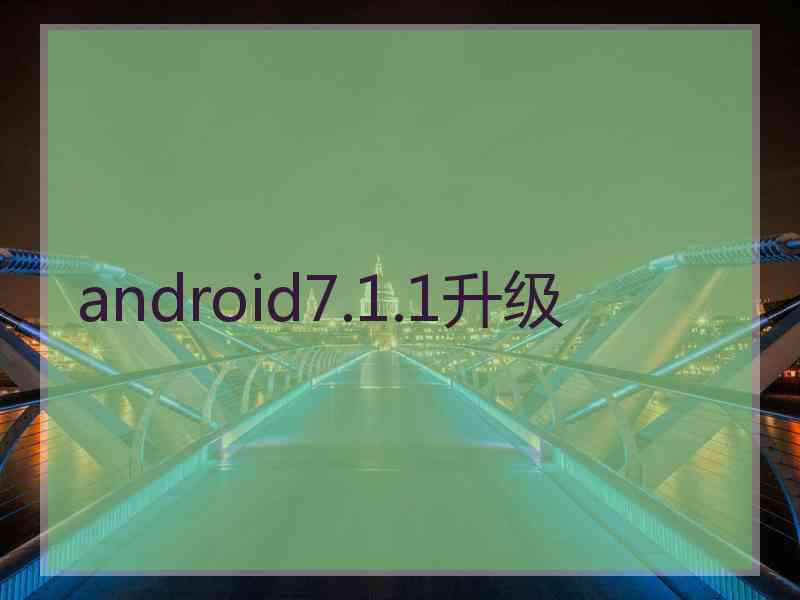 android7.1.1升级