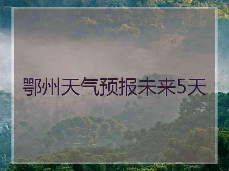 鄂州天气预报未来5天