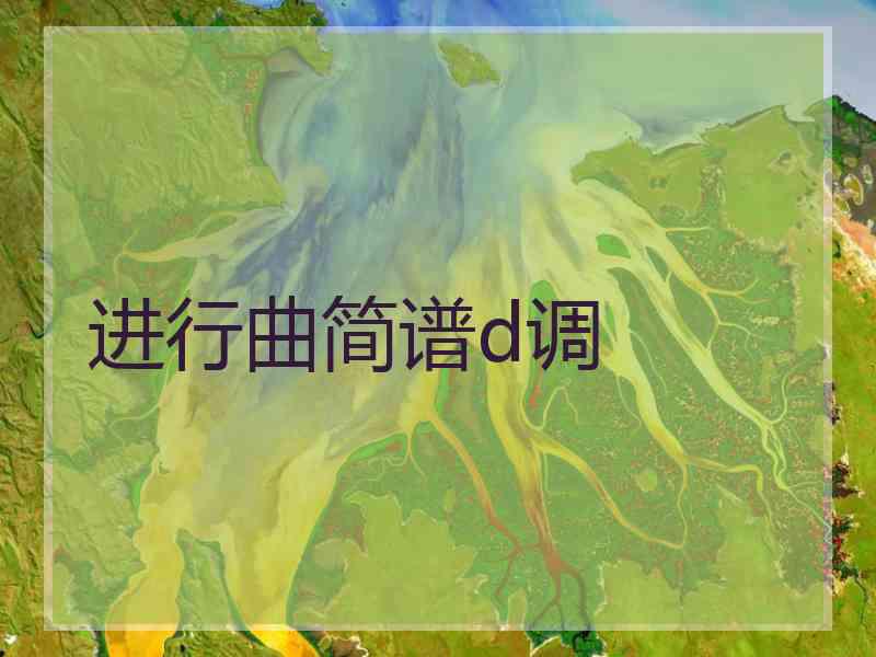 进行曲简谱d调