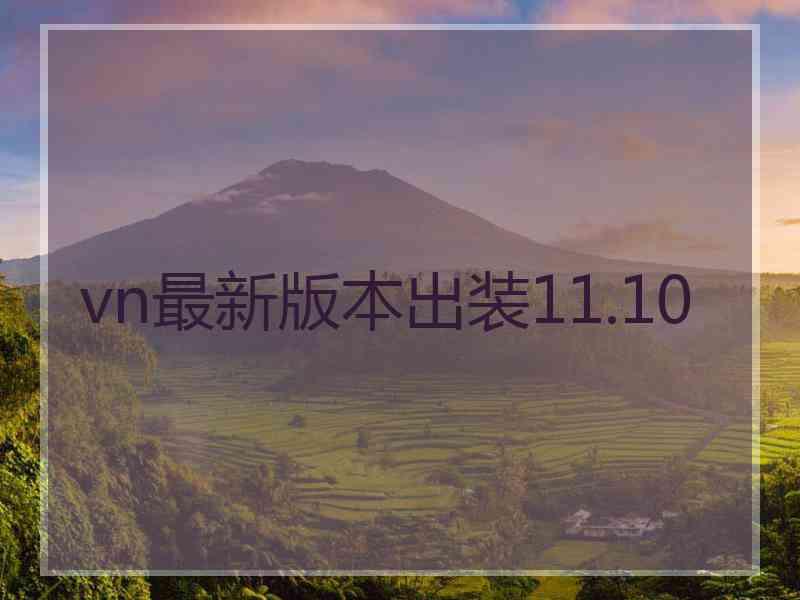 vn最新版本出装11.10